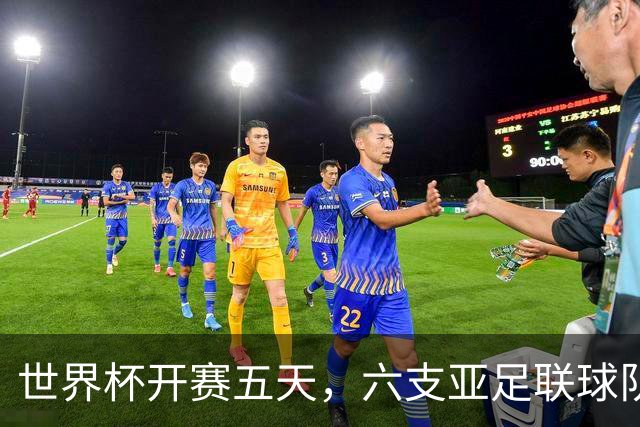 世界杯开赛五天，六支亚足联球队保持不败