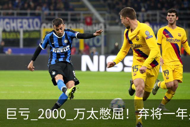 巨亏 2000 万太憋屈！弃将一年身价翻倍，利物浦被动回购真的划算吗